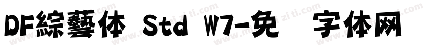 DF綜藝体 Std W7字体转换
